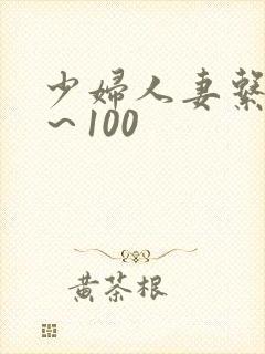 少妇人妻系列1～100