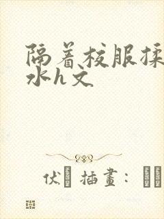 隔着校服揉h奶水h文