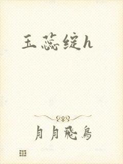 玉蕊绽h