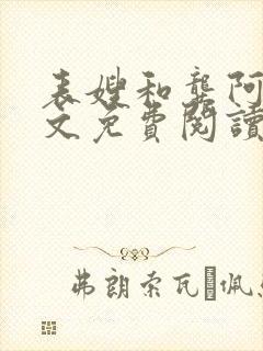 表嫂和龚阿姨全文免费阅读笔趣阁