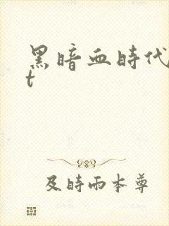 黑暗血时代txt