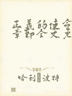 正义的使命最新章节全文免费阅读