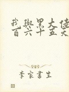 我与黑大佬的三百六十五天2