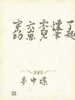 穿六零怀了大佬的崽儿笔趣阁