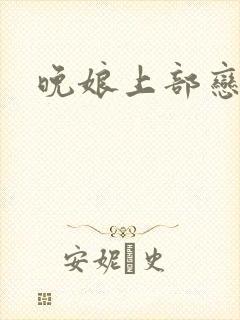 晚娘上部恋欲