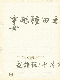 穿越种田之贫家女