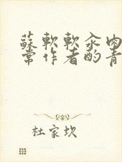 苏软软汆肉的日常作者酌青灯