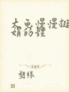 大龟慢慢挺进张娟的体