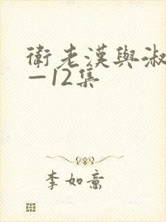 卫老汉与淑蓉8—12集