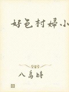 好色村妇小银贼