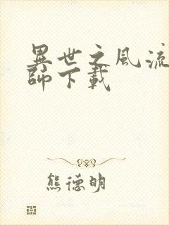 异世之风流大法师下载