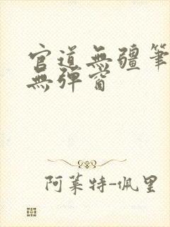 官道无疆笔趣阁无弹窗
