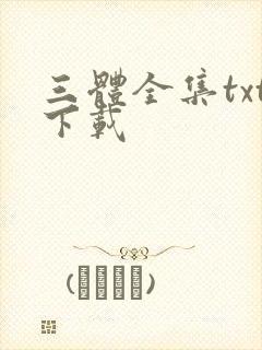 三体全集txt下载