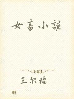 女畜小说