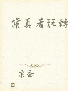 修真者玩转网游