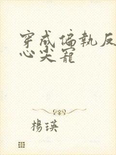 穿成偏执反派的心尖宠