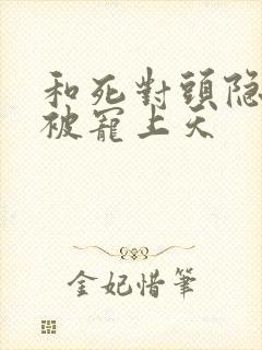 和死对头隐婚后被宠上天