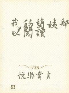 我的兰姨哪里可以阅读