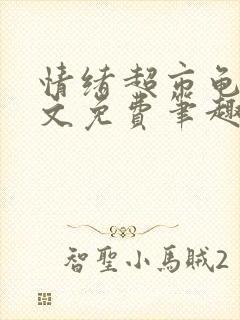 情绪超市龟甲全文免费笔趣阁顾清