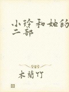 小玲和她的公第二部