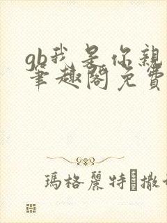 gb我是你亲哥笔趣阁免费阅读