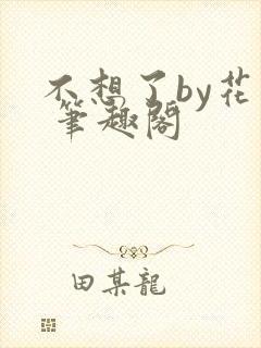 不想了by花卷 笔趣阁