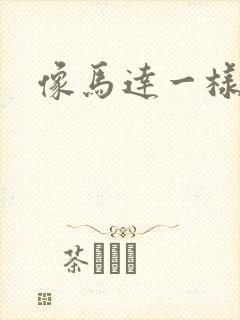 像马达一样撞击