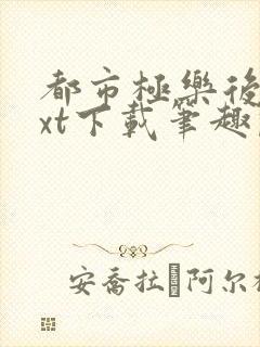 都市极乐后宫txt下载笔趣阁