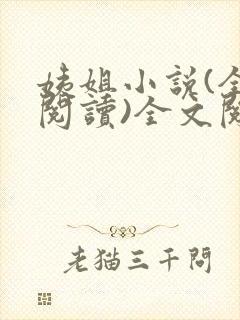 姨姐小说(全文阅读)全文阅读免费