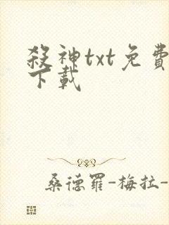 杀神txt免费下载