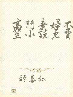 高门弃妇不落言笙小说免费阅读