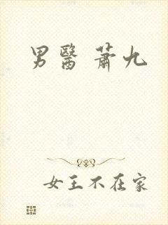 男医 萧九
