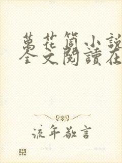 万花筒小说免费全文阅读在线