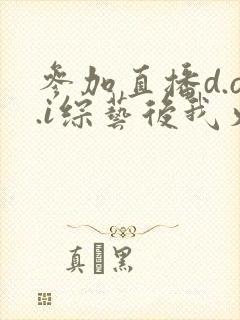 参加直播d.o.i综艺后我火了txt