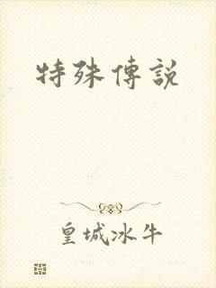 特殊传说