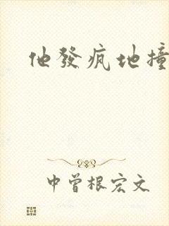 他发疯地撞着他