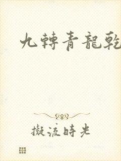 九转青龙乾坤鼎