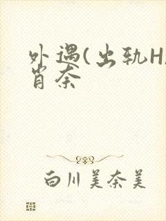 外遇(出轨H)肖奈