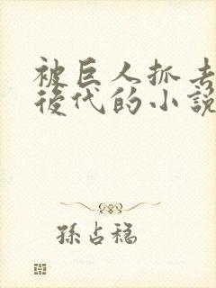 被巨人抓去繁衍后代的小说