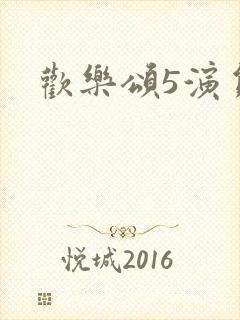欢乐颂5演员表