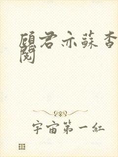 顾君亦苏杳免费阅