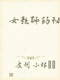 女教师的秘密