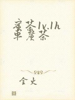 蜜茶1v.1h车厘茶