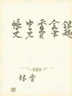 帐中香金银花原文免费笔趣阁