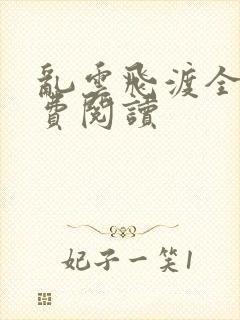 乱云飞渡全文免费阅读