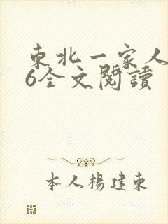 东北一家人1一6全文阅读