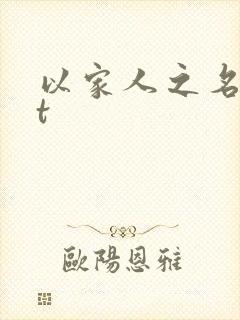 以家人之名txt