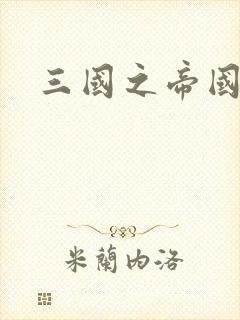 三国之帝国崛起