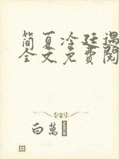 简夏冷廷遇小说全文免费阅读