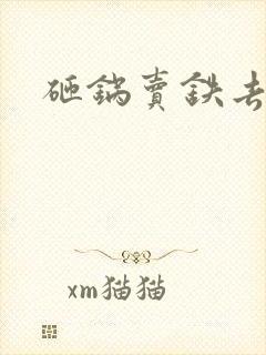 砸锅卖铁去上学